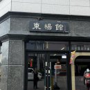 동양관 | 동양관 ㅣ런치메뉴 오픈!! 돈가스, 냉소바