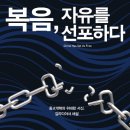 [도서정보] 복음, 자유를 선포하다 / 존 파이퍼, 팀 켈러 외 / 생명의말씀사 이미지