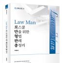 [신간안내] Law Man 형법 판례 총정리 이미지