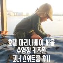 마리나키즈 | 호텔 마리나베이 서울 아기랑 수영장 키즈존 코너 스위트룸 후기