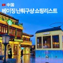 후퉁꼬치튀김 | 베이징 난뤄구샹 쇼핑리스트｜소품·기념품·간식까지 한 번에 정리