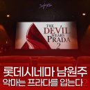 롯데시네마 남원주 리클라이너 1관에서 악마는프라다를 입는다2관람 후기
