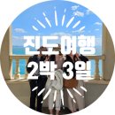 진도,, 넘넘 좋은데 좀만 가까워줄수있어^^?