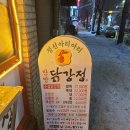 정선한방닭강정 이미지
