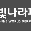 양산빛나라피부과의원 이미지