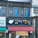 GS25 제주표선점 | 제주 | 표선 동네맛집 옵써빵집 돌이삼구(Dol.239) 카페