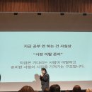 정헤어살롱 | 살롱 미용인, 사업가 강연 추천 ] 2025 라스트 프로제트엑스 후기 2부 카이정강사님 - 성장주의헤어살롱