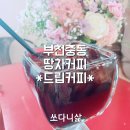 땅차커피드립바
