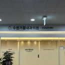 원내과의원 | 당수동 병원 독감접종 2만원! 수원기쁨내과의원 내돈내산 후기:)