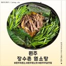 초록염소탕 | <강원 원주> 원주 염소탕 맛집 장수촌 염소탕 후기
