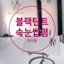 논현1-266 | 친구 속눈썹 보고 반해서 예약한 터치랩 논현역 블랙틴트 속눈썹펌 후기