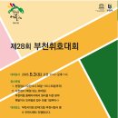 인천광역시 부평구 부평6동행정복지센터 | 2025 제28회 부천휘호대회_참가 후기
