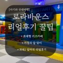 로라 | 하남 대형 키즈카페 천호 로라바운스 후기 꿀팁