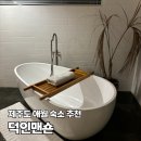 덕인 | [제주도 애월] 가성비 자쿠지 숙소 '덕인맨숀' 솔직 후기: 감성 100점! 센스는 200점!(애견동반 가능)