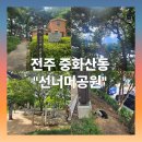 선너머공원 | 국내여행 전주 "선너머 공원"