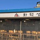 어가촌(화덕생선) 이미지