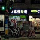 호정약국 이미지