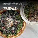 유앤파스타, 평촌학원가 파스타 화덕피자 맛집 범계양식 범계역 화덕피자 추천