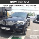 [피렐리 용인점/강남점] &#39; BMW X5m 50d &#39; 피렐리피제로 런플랫타이어 275/40R20, 315/35R20 (X5타이어) (BMW X5m 50d) (BMW X5m) 이미지