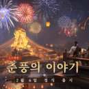 춘풍 - 285457 | 춘풍