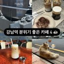 강남역 분위기 좋은 카페 추천 4 : 리퍼크/ 트리오드/ 로티바/ 모벰버
