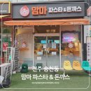 맘마파스타 | 전주 송천동 맘마파스타돈까스｜아이랑 가기 좋은 파스타·돈까스 맛집