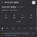 아라치원주명륜점