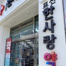 표선 한사랑 약국 이미지