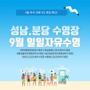 금곡청소년수련관 | [공지] 분당 수영장-일일 자유수영 정보(9월)