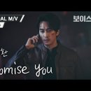 ❤ (보이스시즌 4 ost )promise you 공식뮤직비디오 함께 봐요♡♡ 이미지