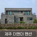 오일장펜션 | 제주 가족여행 숙소추천, 서귀포 단독주택 더맨더펜션 (주차·가격·애견동반 가능)