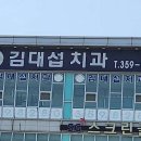 김대섭치과의원 티스토리