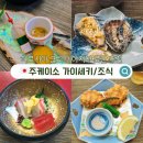 미야지마 료칸 주케이소 가이세키와 조식 후기 내돈내산