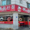홍원반점 이미지