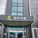 창보식품
