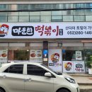 마운틴떡볶이 이미지