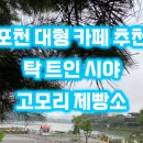 고모리제빵소 | 포천 고모리 대형 카페 추천 탁 트인 시야에 저수지 뷰 고모리제빵소