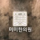 미미한의원 이미지