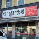 백가원짬뽕 | [화성] 깊은국물이 일품인 화성맛집 백가원짬뽕 율암온천맛집