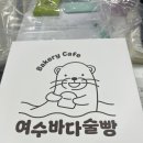 여수 오동도 간식 추천, 선물하기 좋은 여수바다술빵 후기⭐️