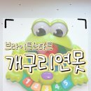 내돈당근 브라이트스타트 개구리연못 사용 후기