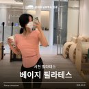 분당로263번길 | 서현 필라테스 소규모 그룹수업 개인맞춤으로 진행되는 베이지필라테스 후기