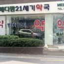 메디팜21세기약국 이미지
