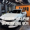 지디테일링 | 강서구 손세차 전문 | 마곡 유카프리미엄디테일링 세차 후기