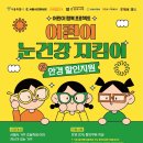 올해 마지막 기회! 어린이 안경 20% 할인 신청하세요 이미지