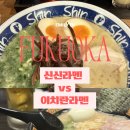 후쿠오카 라멘 맛집 비교｜이치란 vs 신신라멘 솔직 후기, 어디가 더 맛있을까?