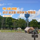 금강호 국민여가 캠핑장 | 전북 1박2일 여행 - 군산 금강호 국민여가 캠핑장 &amp; 금강습지생태공원