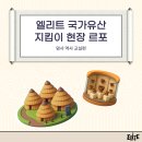 엘리트 국가유산 지킴이 현장 리포트<암사 역사 교실편>