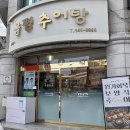 관저중로96번길 | [금평추어탕] 흑석리추어탕분점, 부모님과 함께 다녀온 솔직한 후기