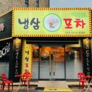 포차에간냉삼이 이미지